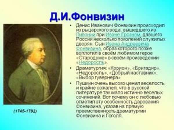Доклад: Денис Иванович Фонвизин