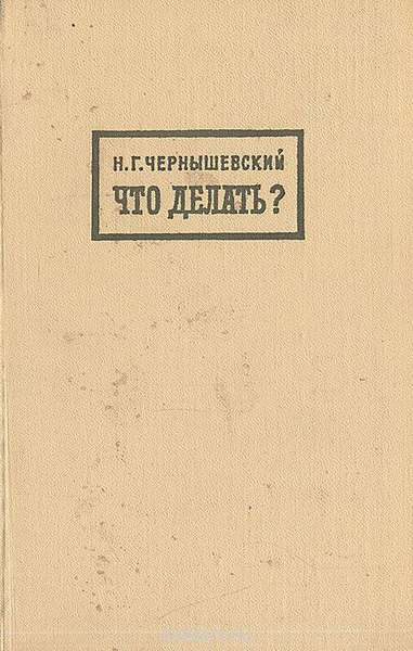 Сочинение: Образ Рахметова в романе Н.Г. Чернышевского 