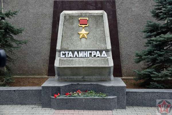 Сталинград город-герой
