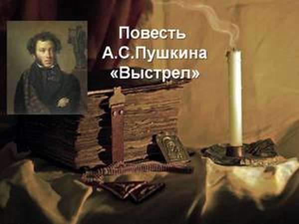 Пушкин- Повести Белкинa 