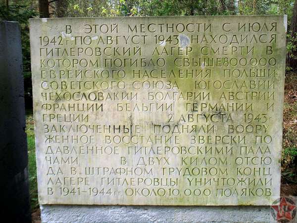 Мемориальная доска при входе в Треблинку (есть также по-польски и по-немецки).