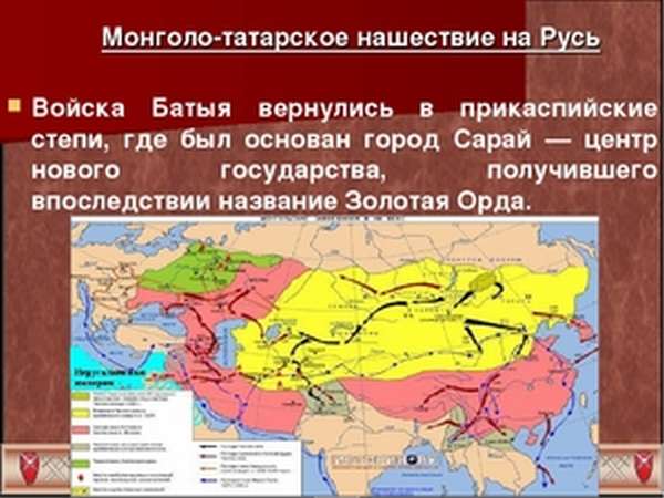 Монголо-татарское нашествие 