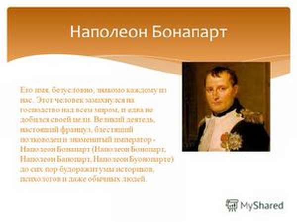 Наполеон Бонапарт биография