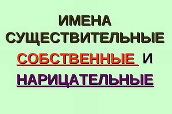 Собственные и нарицательные имена существительные в русском языке