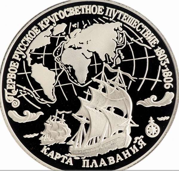 Каталог монет России серии первое русское кругосветное путешествие в ...