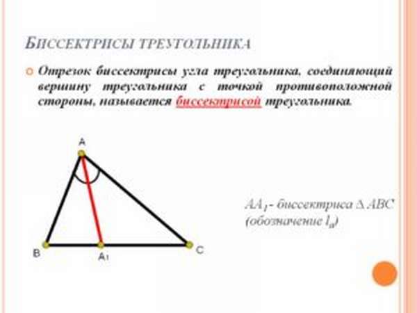 как вычислить биссектрису треугольника