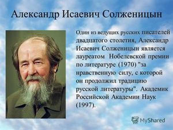 Сочинение: А. Солженицын