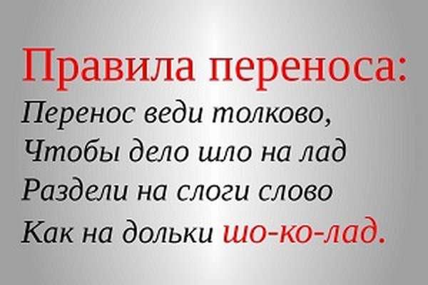 Правила переноса слов в русском языке