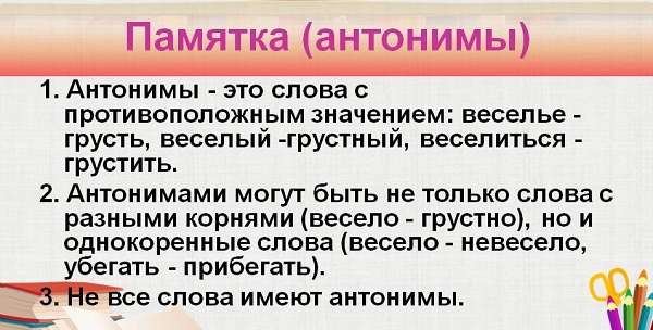 Повторить антоним. Что такое антонимы в русском языке. Антонимы памятка. Местоимения антонимы. Памятка антонимы 2 класс.