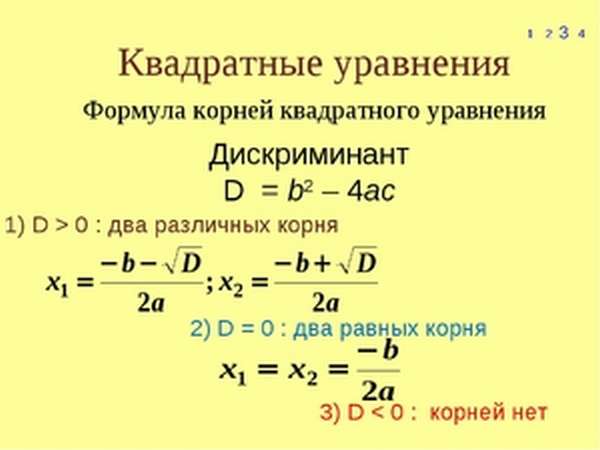 Квадратные уравнения и их решения