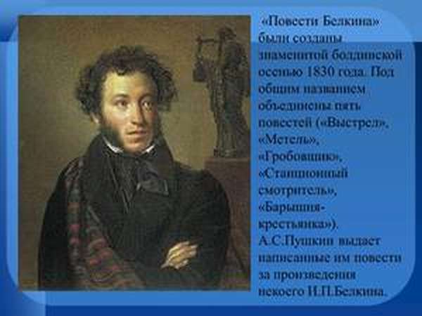 Александр Пушкин -Повести Ивана Петровича Белкина