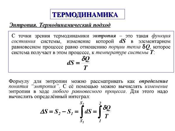 Що таке як. Энтропия системы в термодинамике. Энтропия термодинамического процесса определяется формулой:. Энтропия формула термодинамика. Термодинамическая энтропия формула.