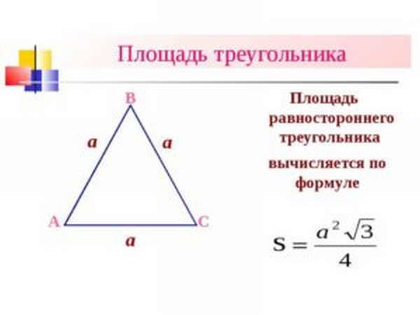 как найти площадь равностороннего треугольника