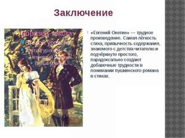 Заключение поэмы Евгений Онегин