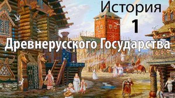 История Древней Руси