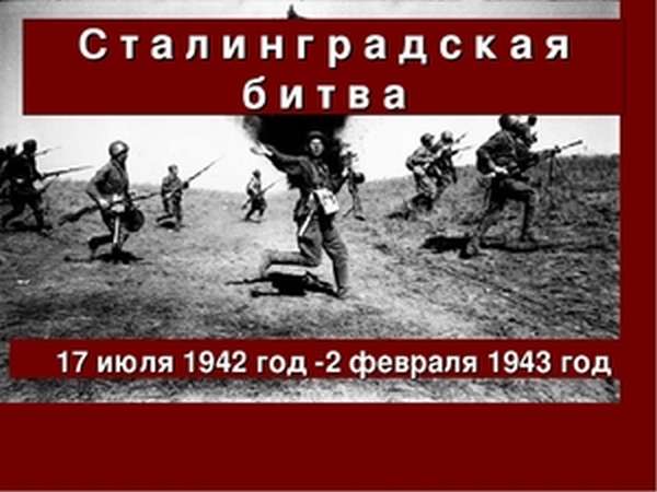 Сталинградская битва - решающее сражение