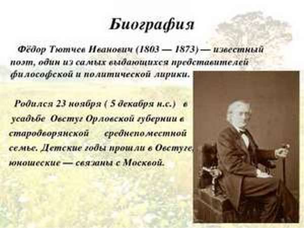 Реферат: Федор Иванович Тютчев (1803-1873)