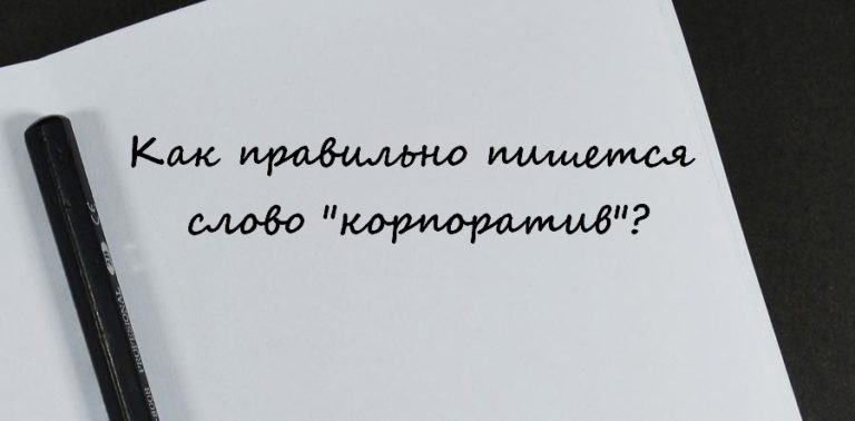 Как пишется слово корпоратив или карпаратив. Будите или будете как правильно писать. Всеравно как правильно писать. Разбуженный как пишется.