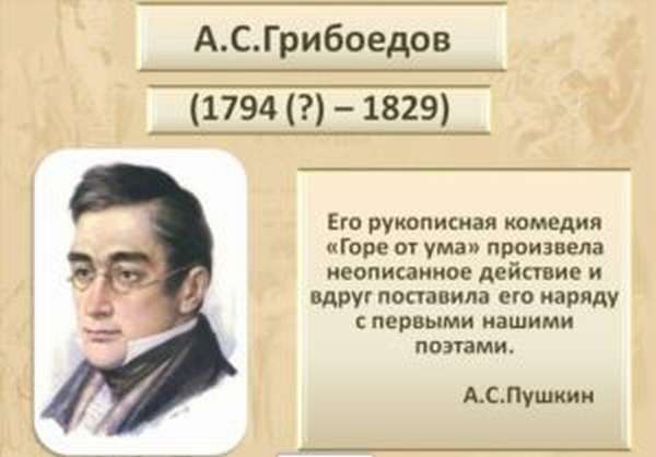 А.С. Грибоедов Горе от ума