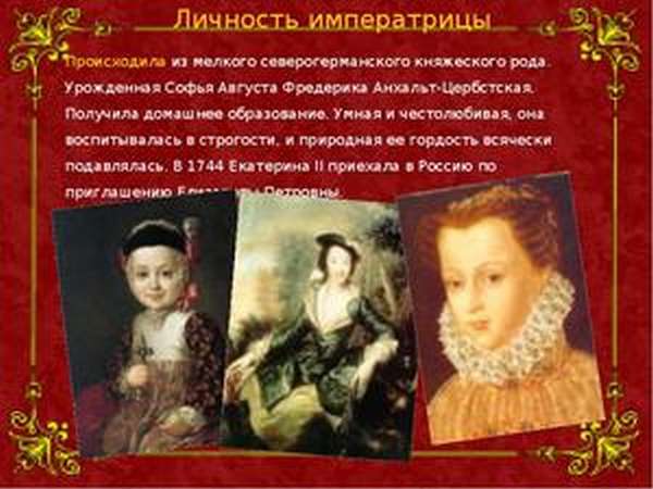 Личная жизнь императрицы Екатерины II 