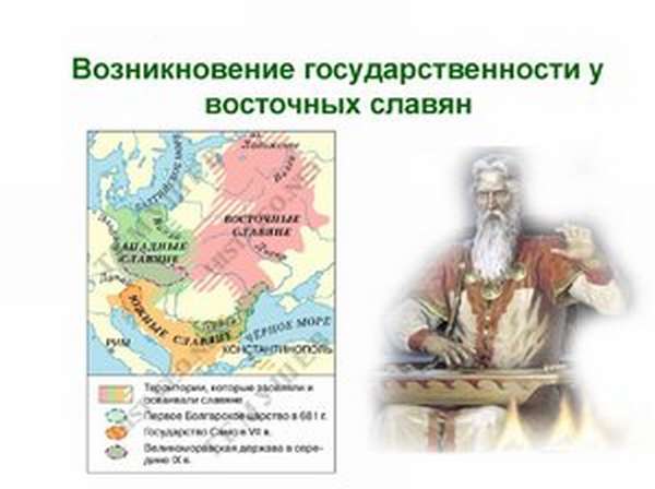 Государство древних славян