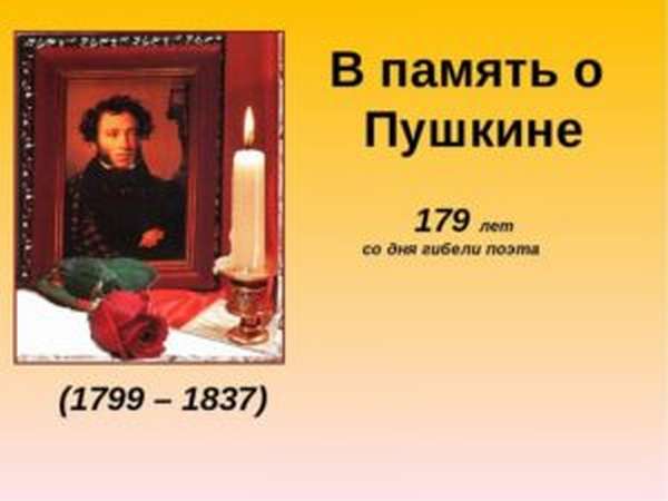 дата рождения пушкина и смерти