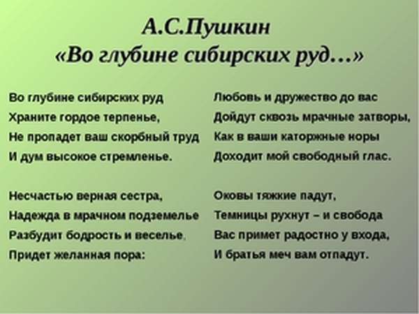какое событие легло в основу стихотворения пушкина во глубине сибирских руд