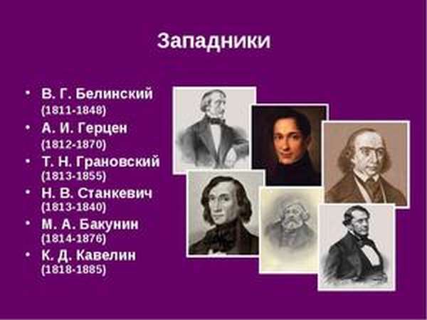 Западники в русской литературе - известные личности