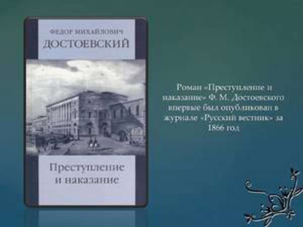 Роман Достоевского Преступление и наказание 