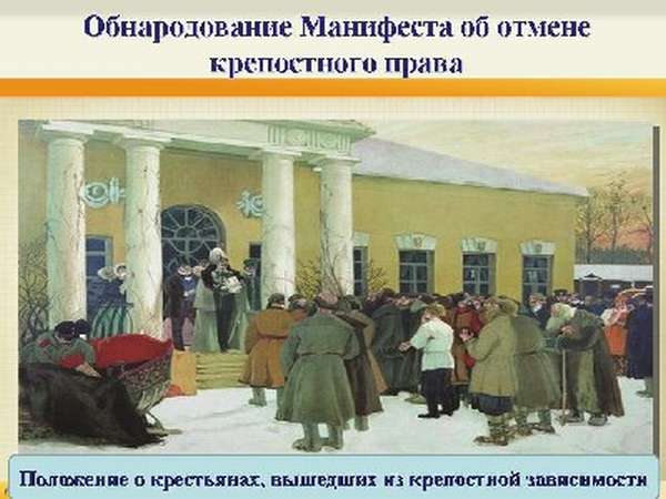 Почему произошла отмена крепостного права в России в 1861 г: кратко о причинах и предпосылках