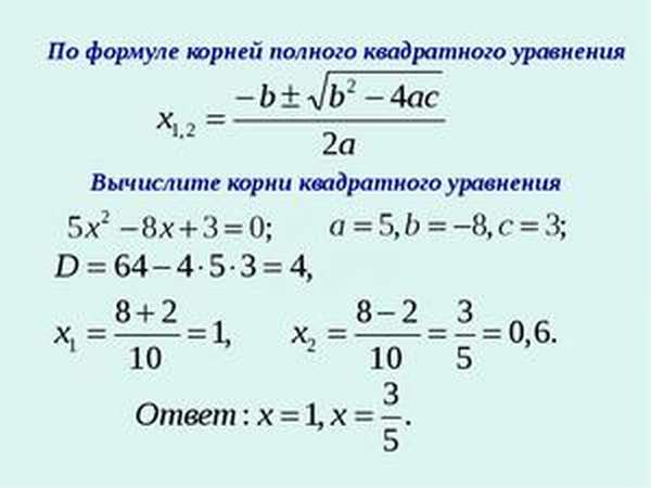 Квадратные уравнения по формуле